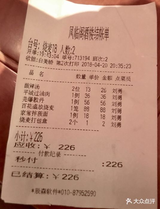 凤临阁--价目表-账单图片-大同美食-大众点评网