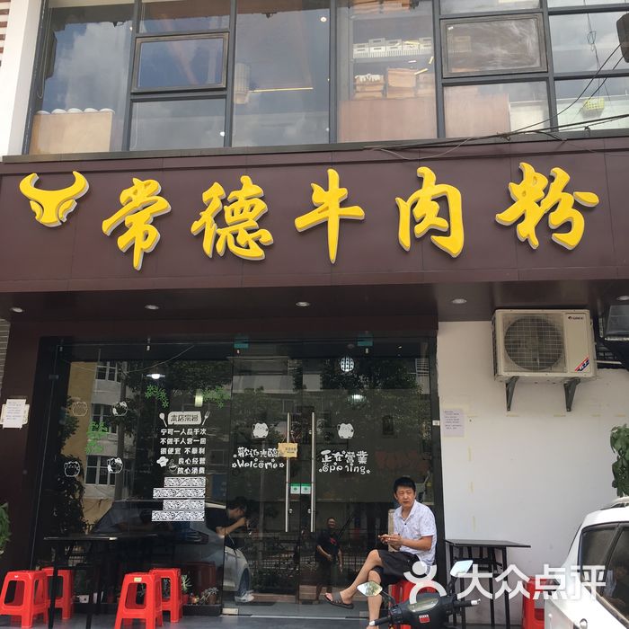 常德牛肉粉大堂图片-北京小吃快餐-大众点评网