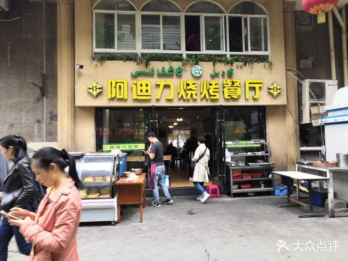 阿迪力烧烤美食(京汉店)图片 - 第157张