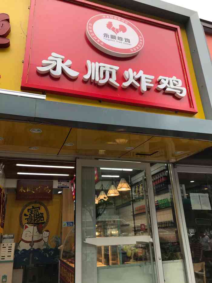 永顺炸鸡(中关村店"一直超级喜欢吃永顺炸鸡 之前都是去通州买.