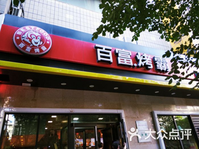 百富烤霸(北门店)门面图片 第12张