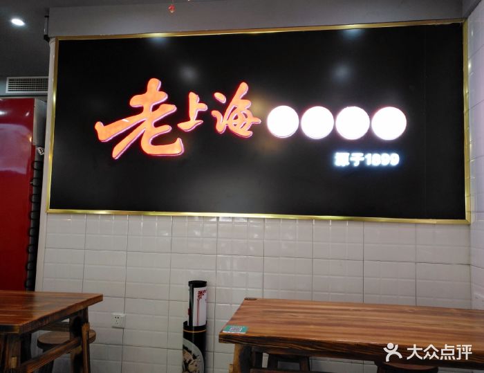 老上海馄饨世家(临顿路店)大堂图片