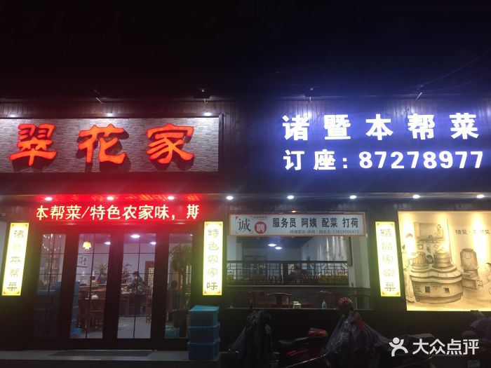 翠花家诸暨本帮菜门面图片
