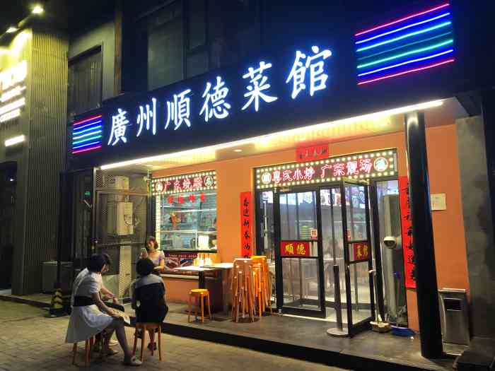 广州顺德菜馆(牡丹园店)-"在顺德时吃过这家,在牡丹园发现这家店以后.