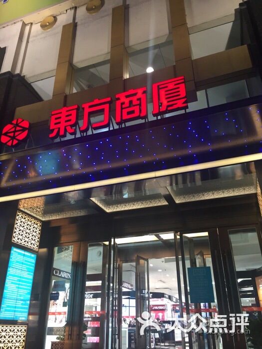 东方商厦(南京东路店)图片 第1张