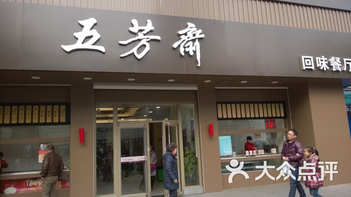 五芳斋(中山大道总店)图片 第7张