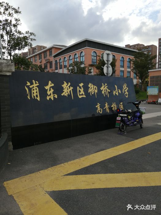 浦东新区御桥小学(高青校区-图片-上海学习培训-大众点评网