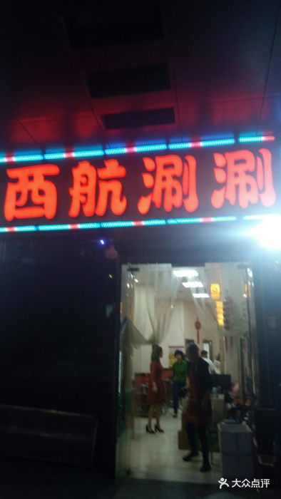 西航涮涮图片 - 第14张