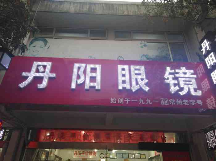 丹阳眼镜全国连锁(江苏理工大学店)