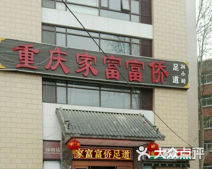 家富富侨足浴(大兴东路店)图片 - 第28张