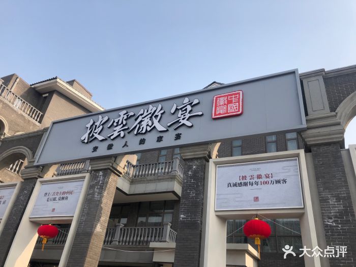 披云徽宴(石景山店)图片