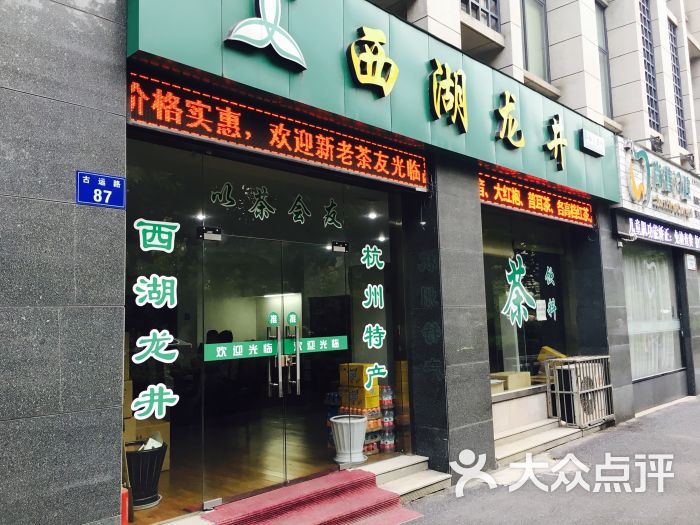 西湖龙井茶叶店-图片-杭州购物-大众点评网