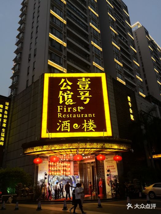 壹号公馆酒楼-图片-海口美食-大众点评网