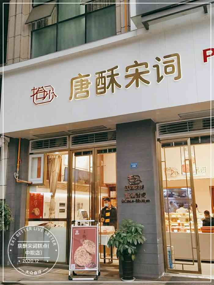 唐酥宋词糕点(中坝店"新发现一个糕点店,品种有点意思耙耙糕.