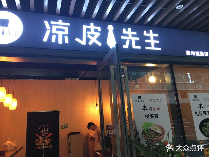 凉皮先生(嘉州店)图片 第24张