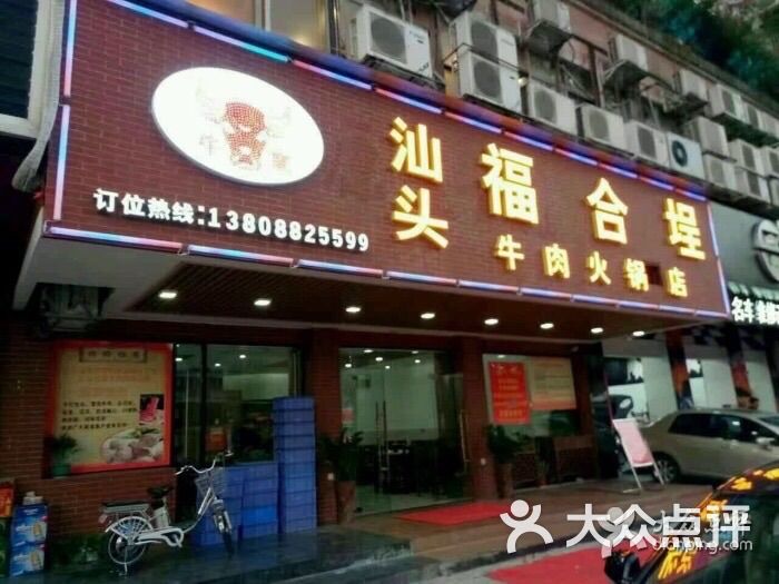 汕头福合埕牛肉火锅牛家店图片 - 第6张