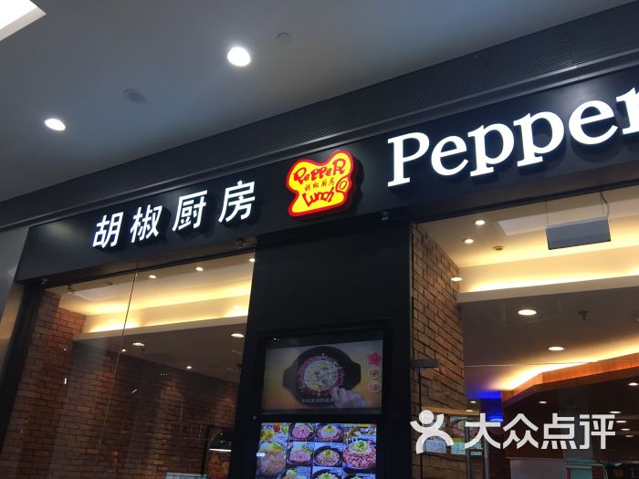 胡椒厨房(荟聚购物中心西红门店-图片-北京美食-大众点评网