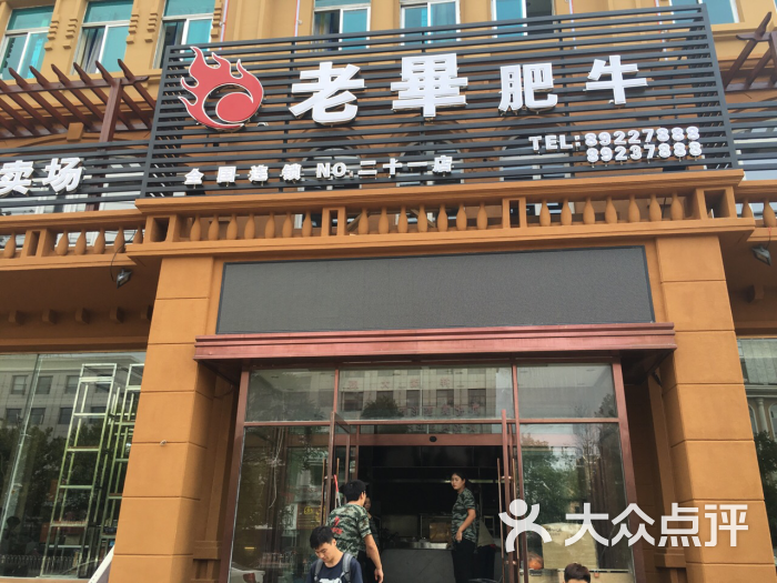 老毕肥牛海鲜豆捞(黄海大街店)图片 第14张