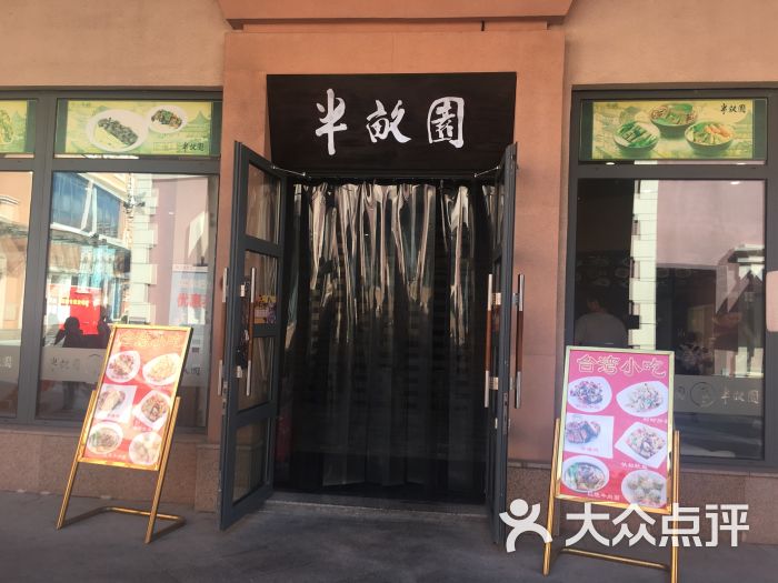 半亩园(新燕莎奥特莱斯店)图片 第4张