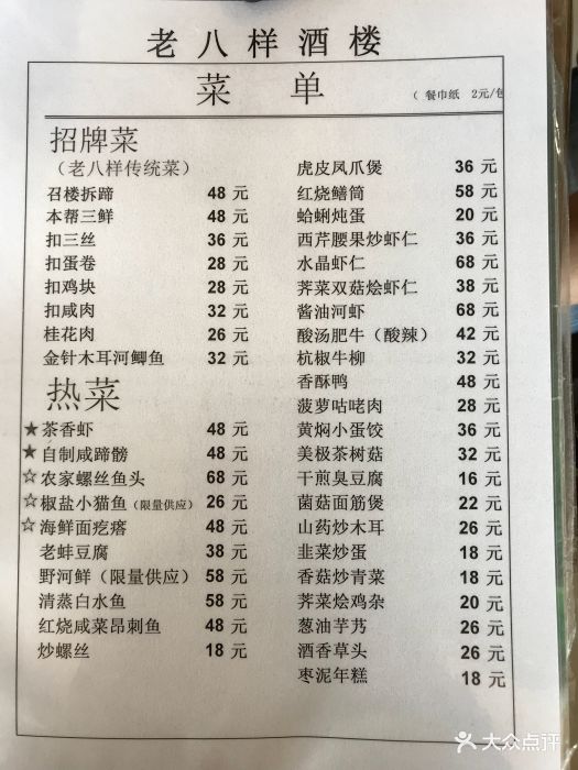 老八样酒楼(兴东街二店)菜单 热菜图片 第721张