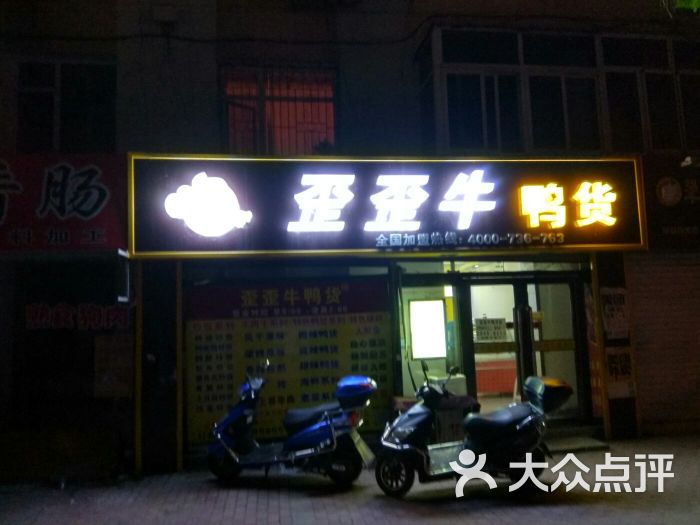 歪歪牛鸭货店门面图片 - 第5张