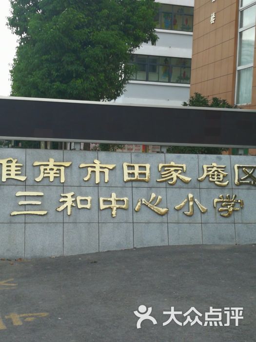 三和中心小学-学校名称图片-淮南学习培训-大众点评网