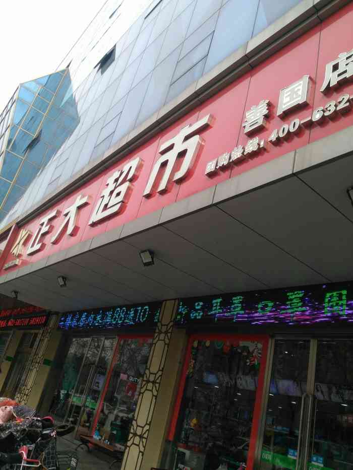 正大超市(善国店"不知道为什么哪里有正大超市附近必定会有百.