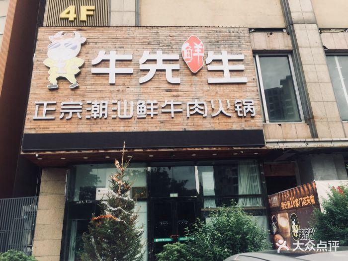 牛先生潮汕鲜牛肉火锅(龙江店)图片 - 第123张