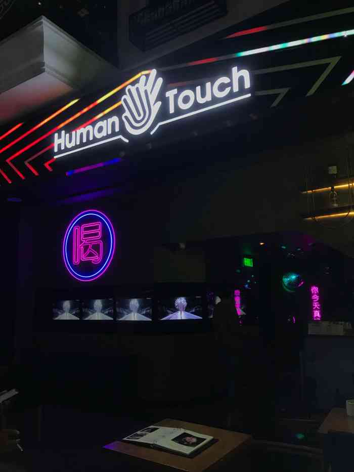 漫酒吧human touch bar·骑楼街景-"晚上和小姐妹吃了