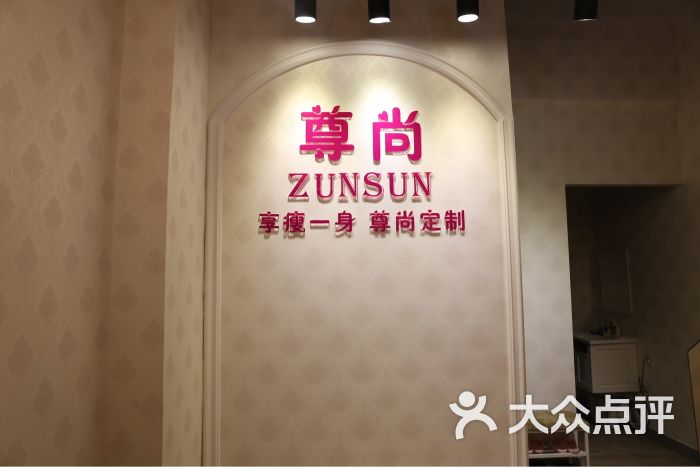 尊尚养生会所图片 - 第5张