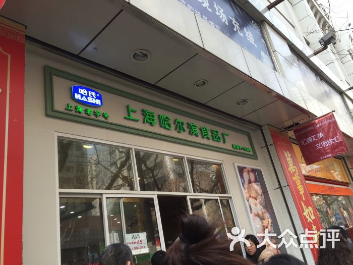 哈尔滨食品厂(汇联商厦天钥桥路店)图片 第597张