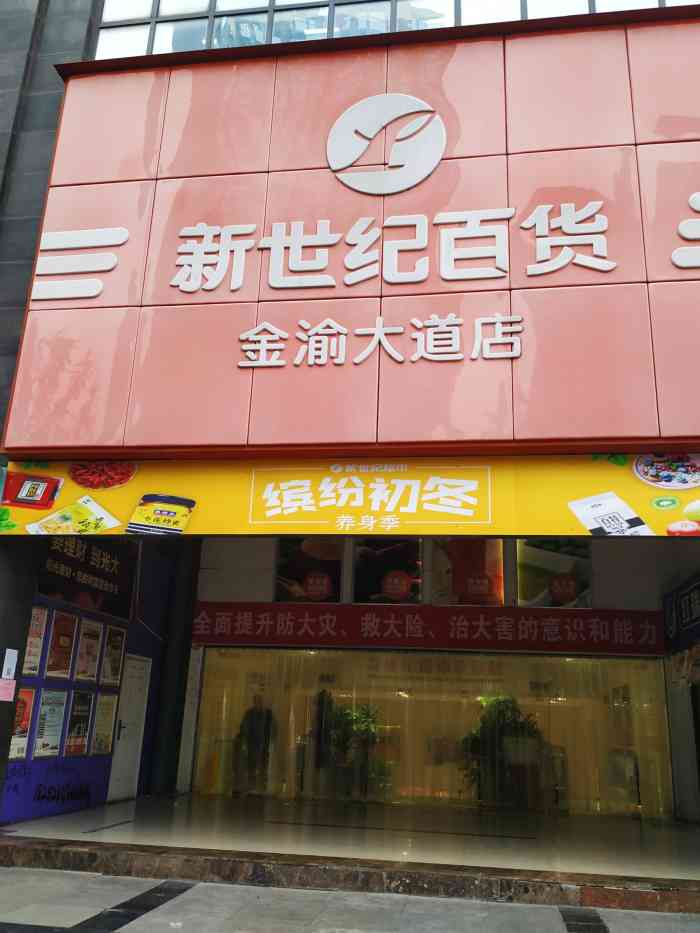 新世纪超市(金渝大道店)