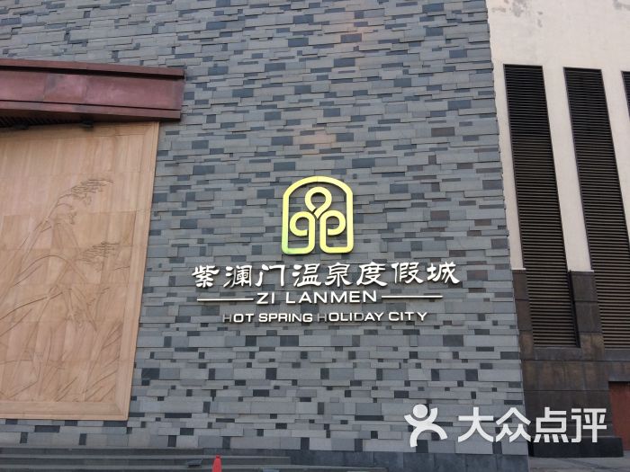 盘锦紫澜门温泉度假城门面图片 - 第44张