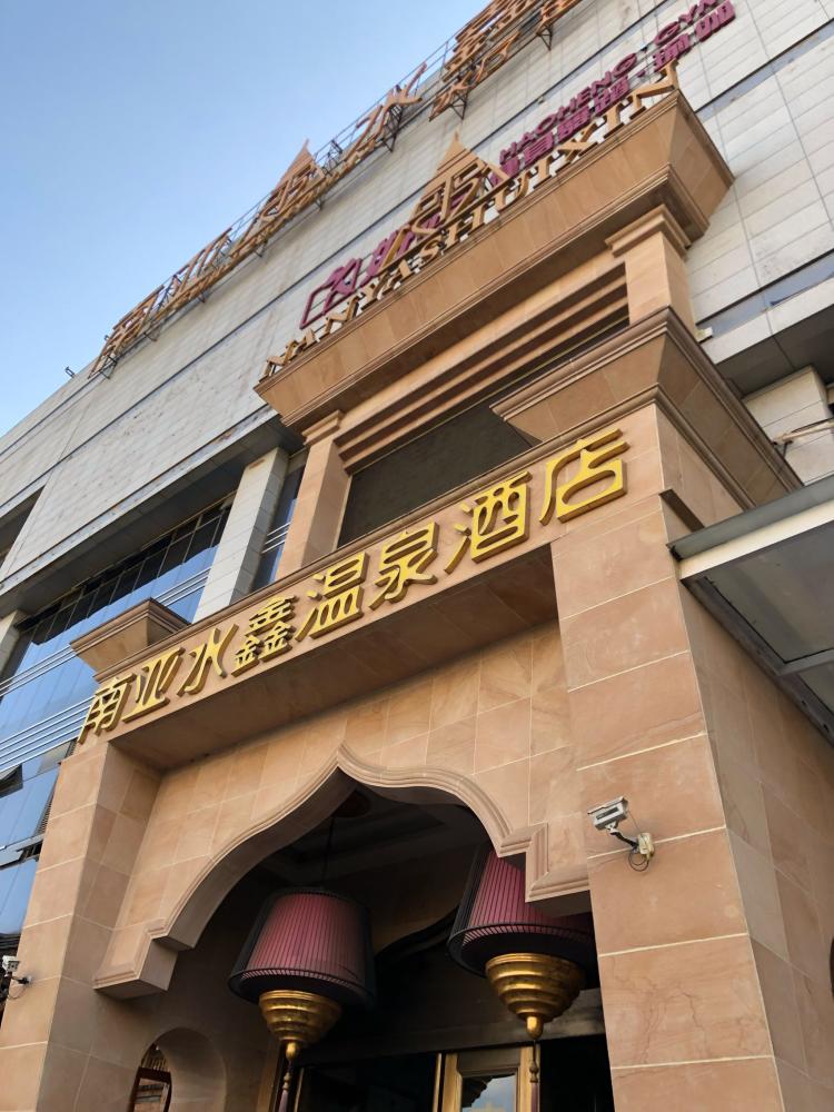 南亚水鑫温泉spa