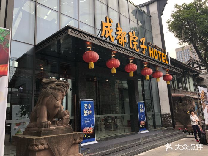 成都院子酒店图片 第156张