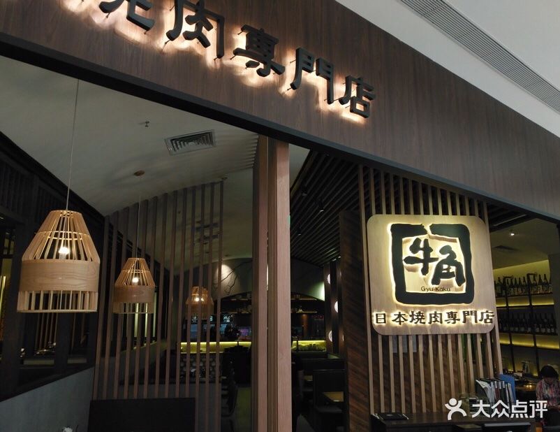 牛角日本烧肉(世纪金源店)图片