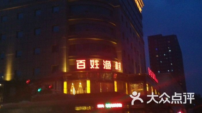 百姓渔村(北大街店)-图片-太原美食-大众点评网