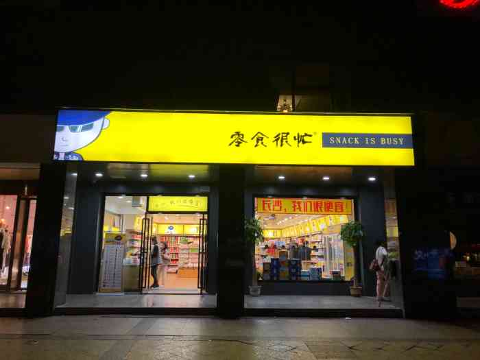 零食很忙(五凌路店)