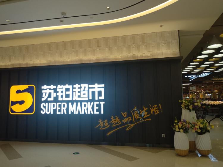 苏铂超市(金沙洲金铂天地店)
