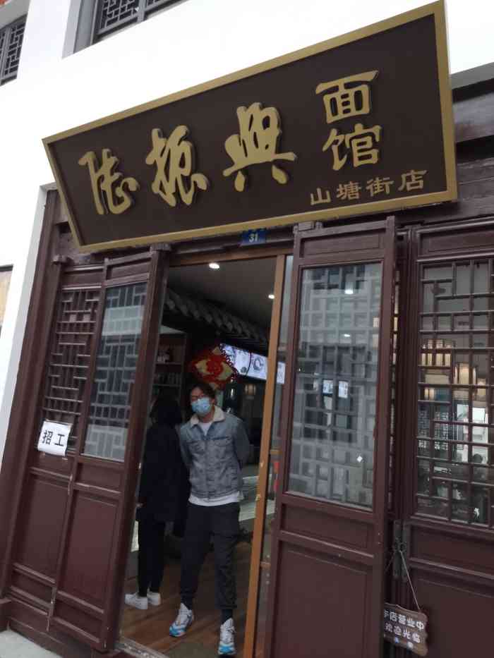 陆振兴面馆(山塘街店)-"店铺在山塘街靠近石路这一段,皇废基下面,.