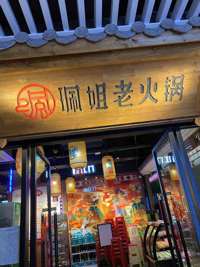 珮姐老火锅(和谐广场店)