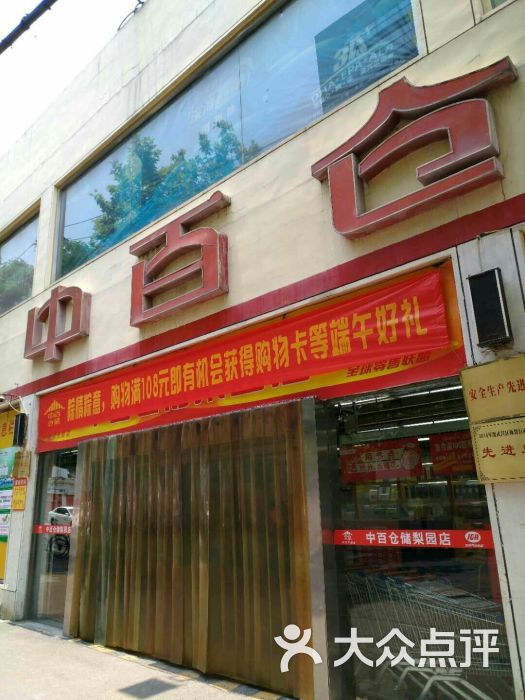 中百仓储(梨园购物广场店)门面图片 第10张