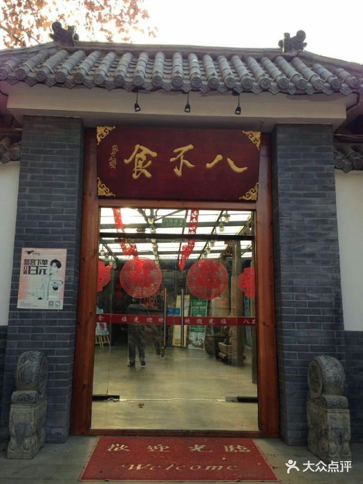 八不食儒家菜馆(纬七路店)图片 - 第254张