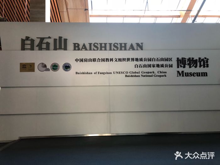 白石山世界地质公园博物馆图片 第4张