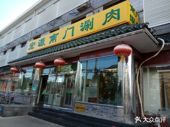 宏源南门涮肉(天坛店)图片 - 第1469张