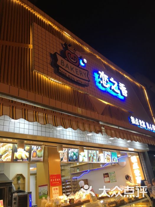 恋之香(金鹰店)-图片-马鞍山美食-大众点评网