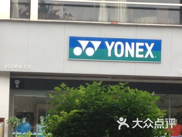 yonex专卖店图片 - 第1张