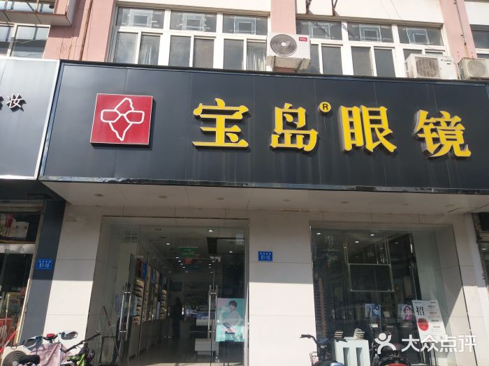 宝岛眼镜(连云港海昌店)门面图片