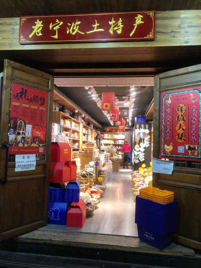 三关六码头老宁波土特产(余姚店"收藏很久,但不在日常活动范围就
