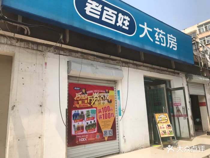 老百姓大药房(恒山道店)图片